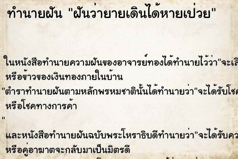 ทำนายฝันทำนายฝันฝันว่ายายเดินได้หายเป่วย