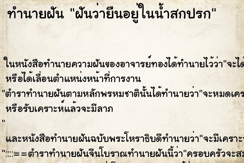 ทำนายฝันฝันว่ายืนอยู่ในน้ำสกปรก ทำนายฝันทำนายฝันฝันว่ายืนอยู่ในน้ำสกปรก