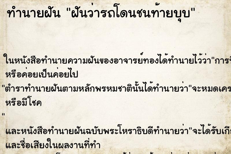 ทำนายฝันฝันว่ารถโดนชนท้ายบุบ ทำนายฝันทำนายฝันฝันว่ารถโดนชนท้ายบุบ