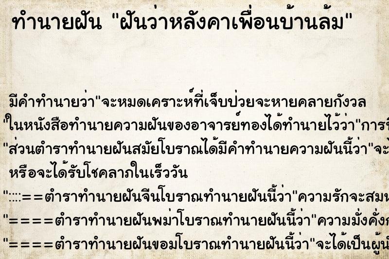 ทำนายฝัน ฝันว่าหลังคาเพื่อนบ้านล้ม ทำนายฝัน ฝันว่าหลังคาเพื่อนบ้านล้ม