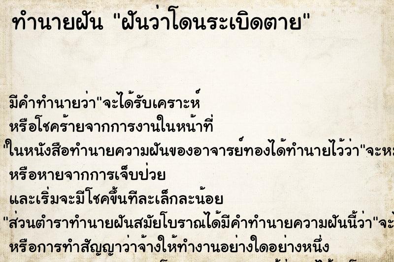 ทำนายฝัน ฝันว่าโดนระเบิดตาย ตำราโบราณ แม่นที่สุดในโลก