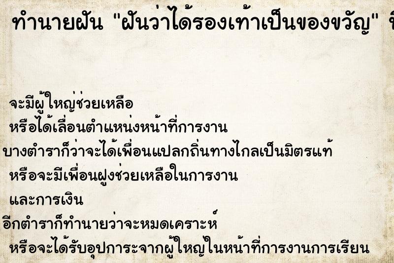 ทำนายฝันทำนายฝันฝันว่าได้รองเท้าเป็นของขวัญ