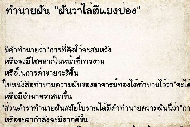 ทำนายฝัน ฝันว่าไล่ตีแมงป่อง ทำนายฝัน ฝันว่าไล่ตีแมงป่อง