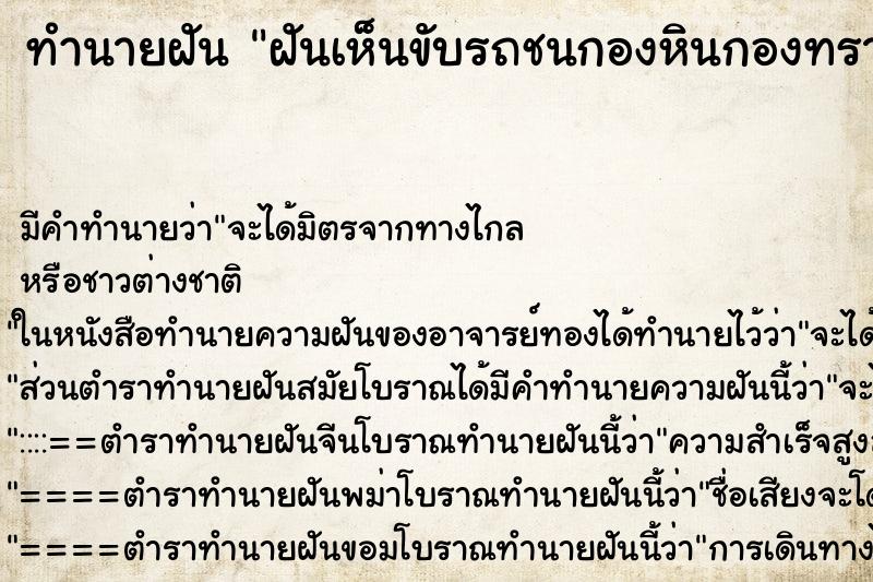 ทำนายฝัน ฝันเห็นขับรถชนกองหินกองทราย ทำนายฝัน ฝันเห็นขับรถชนกองหินกองทราย