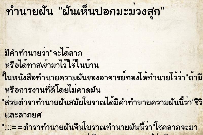 ทำนายฝันทำนายฝันฝันเห็นปอกมะม่วงสุก