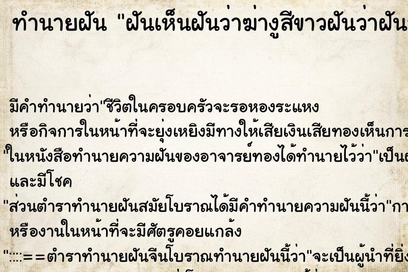 ทำนายฝันทำนายฝันฝันเห็นฝันว่าฆ่างูสีขาวฝันว่าฝันว่าฆ่างูสีขาว