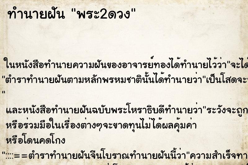 ทำนายฝันทำนายฝันพระ2ดวง