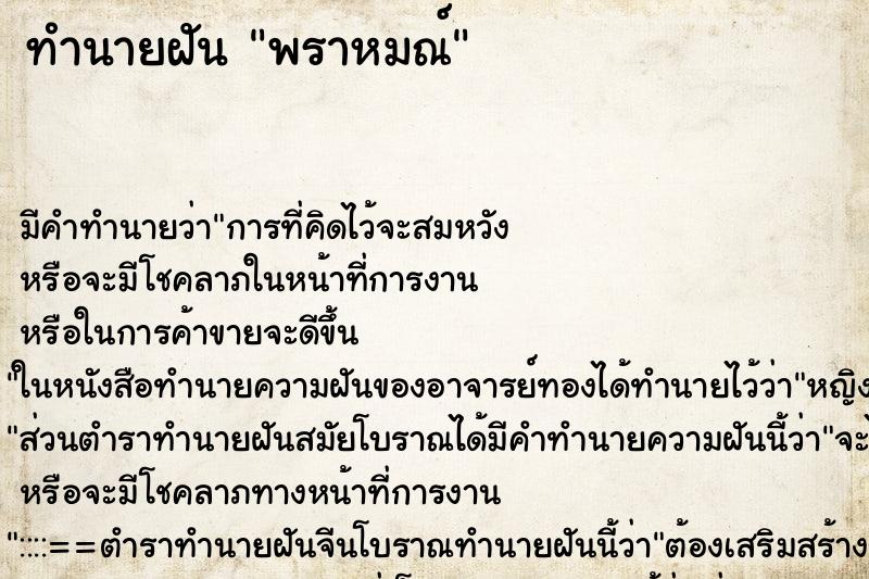 ทำนายฝันพราหมณ์ ทำนายฝันทำนายฝันพราหมณ์