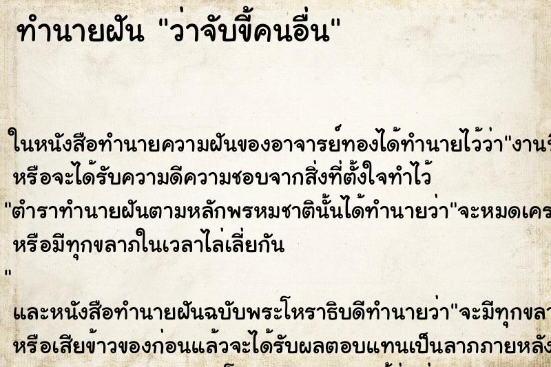 ทำนายฝันว่าจับขี้คนอื่น ทำนายฝันทำนายฝันว่าจับขี้คนอื่น