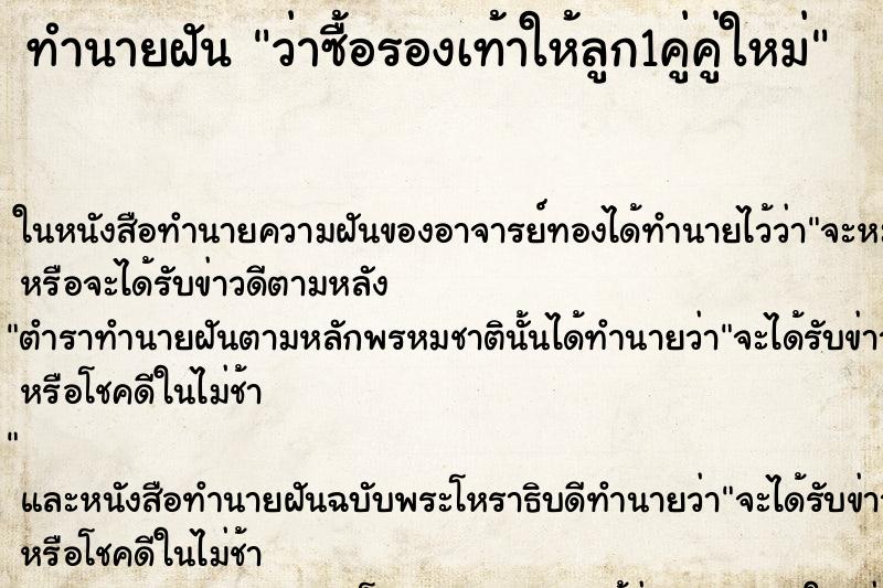 ทำนายฝัน ว่าซื้อรองเท้าให้ลูก1คู่คู่ใหม่ ทำนายฝัน ว่าซื้อรองเท้าให้ลูก1คู่คู่ใหม่