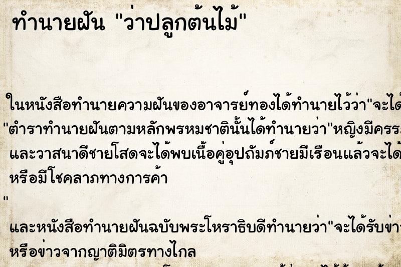 ทำนายฝัน ว่าปลูกต้นไม้ ทำนายฝัน ว่าปลูกต้นไม้