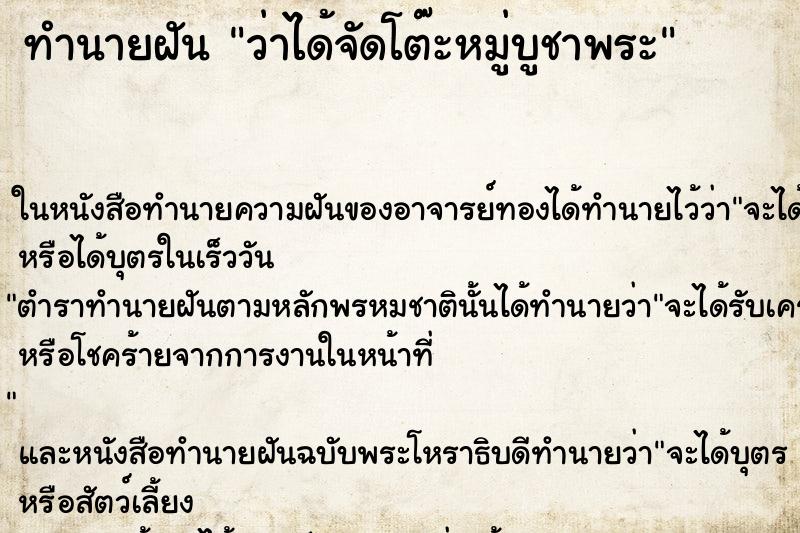 ทำนายฝัน ว่าได้จัดโต๊ะหมู่บูชาพระ