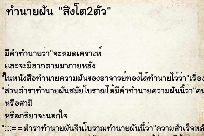 ทำนายฝันทำนายฝันสิงโต​2​ตัว