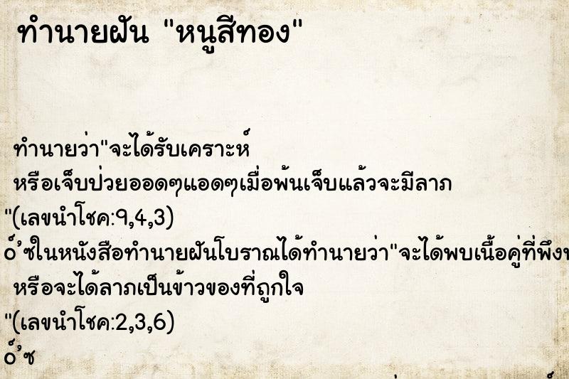 ทำนายฝัน หนูสีทอง ทำนายฝัน หนูสีทอง