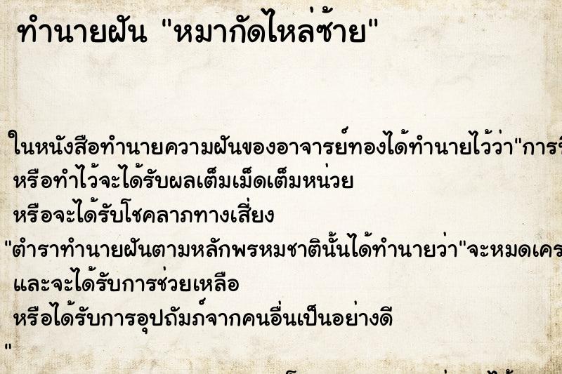 ทำนายฝัน หมากัดไหล่ซ้าย