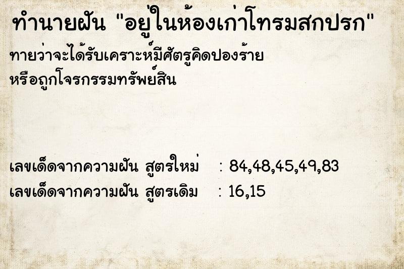 ทำนายฝัน อยู่ในห้องเก่าโทรมสกปรก