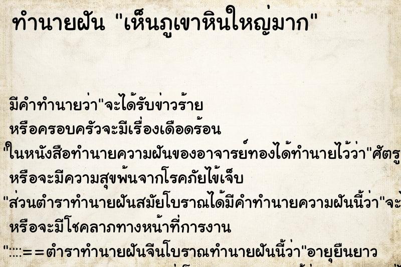 ทำนายฝันทำนายฝันเห็นภูเขาหินใหญ่มาก