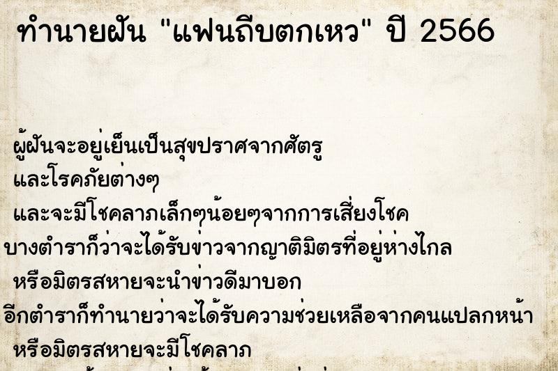 ทำนายฝันทำนายฝันแฟนถีบตกเหว