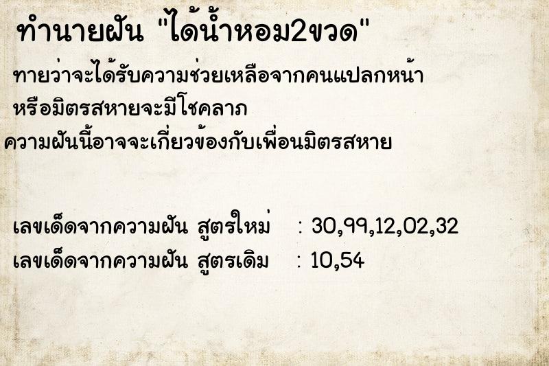 ทำนายฝันได้น้ำหอม2ขวด ทำนายฝันทำนายฝันได้น้ำหอม2ขวด