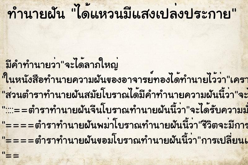 ทำนายฝันทำนายฝันได้แหวนมีแสงเปล่งประกาย