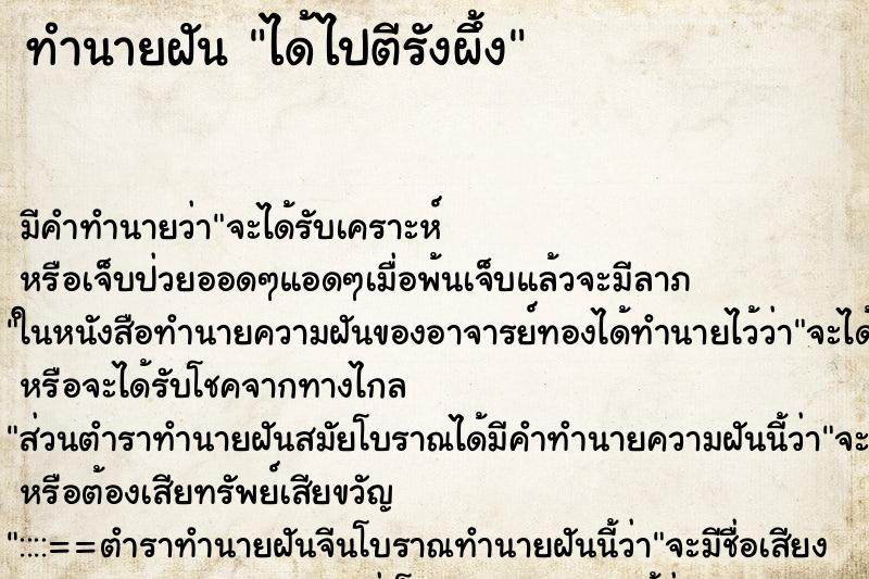 ทำนายฝัน ได้ไปตีรังผึ้ง ทำนายฝัน ได้ไปตีรังผึ้ง