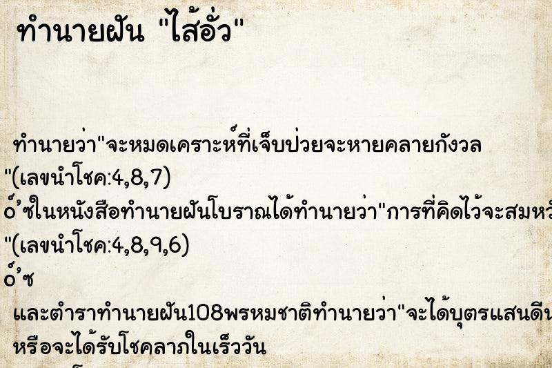 ทำนายฝันไส้อั่ว ทำนายฝันทำนายฝันไส้อั่ว