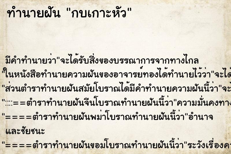 ทำนายฝัน กบเกาะหัว ทำนายฝัน กบเกาะหัว