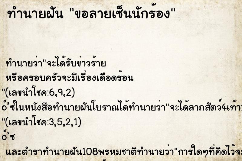 ทำนายฝันขอลายเซ็นนักร้อง ทำนายฝันทำนายฝันขอลายเซ็นนักร้อง