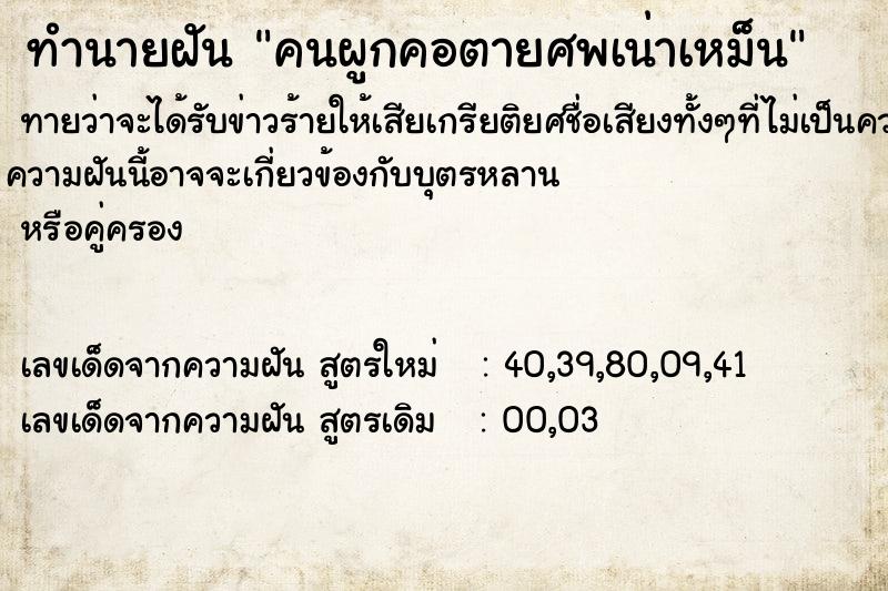 ทำนายฝัน คนผูกคอตายศพเน่าเหม็น ทำนายฝัน คนผูกคอตายศพเน่าเหม็น