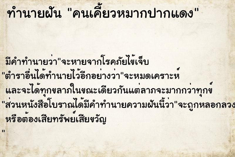 ทำนายฝันทำนายฝันคนเคี้ยวหมากปากแดง