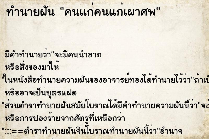 ทำนายฝันคนแก่คนแก่เผาศพ ทำนายฝันทำนายฝันคนแก่คนแก่เผาศพ
