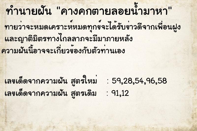 ทำนายฝันคางคกตายลอยน้ำมาหา ทำนายฝันทำนายฝันคางคกตายลอยน้ำมาหา