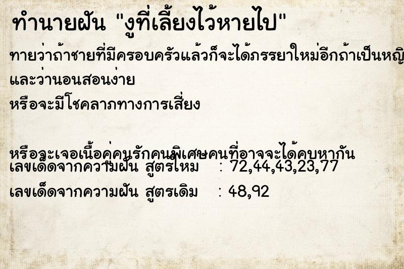 ทำนายฝันงูที่เลี้ยงไว้หายไป ทำนายฝันทำนายฝันงูที่เลี้ยงไว้หายไป