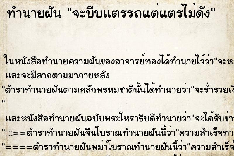 ทำนายฝัน จะบีบแตรรถแต่แตรไม่ดัง ทำนายฝัน จะบีบแตรรถแต่แตรไม่ดัง