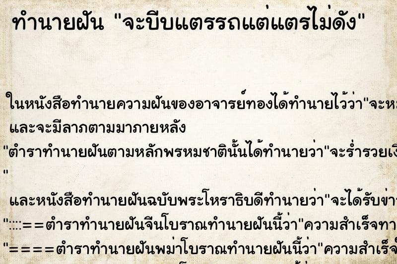 ทำนายฝัน จะบีบแตรรถแต่แตรไม่ดัง ตำราโบราณ แม่นที่สุดในโลก