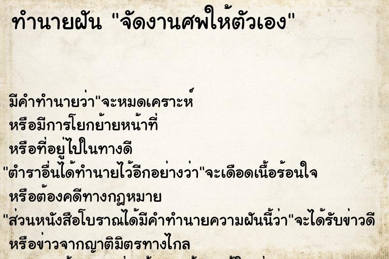 ทำนายฝัน จัดงานศพให้ตัวเอง