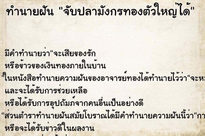 ทำนายฝัน จับปลามังกรทองตัวใหญ่ได้ ตำราโบราณ แม่นที่สุดในโลก