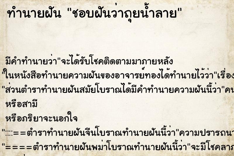 ทำนายฝันชอบฝันว่าถุยน้ำลาย ทำนายฝันทำนายฝันชอบฝันว่าถุยน้ำลาย