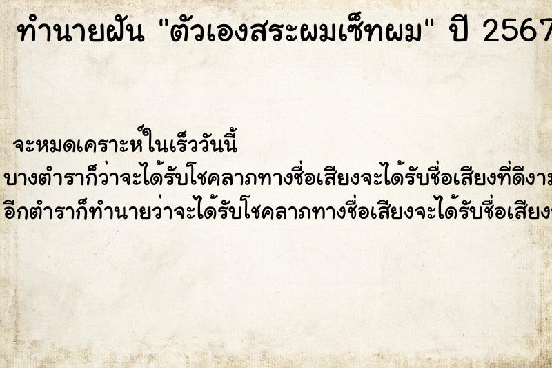 ทำนายฝันทำนายฝันตัวเองสระผมเซ็ทผม