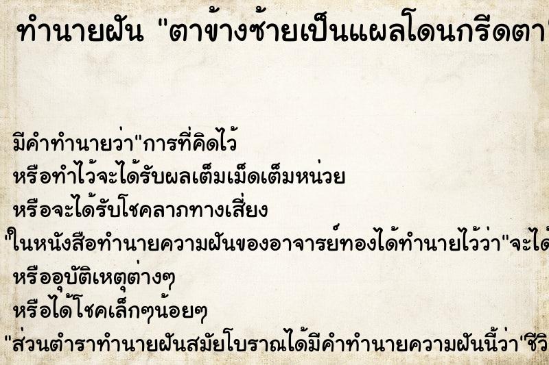 ทำนายฝัน ตาข้างซ้ายเป็นแผลโดนกรีดตา ตำราโบราณ แม่นที่สุดในโลก