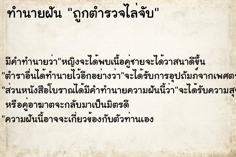 ทำนายฝันถูกตำรวจไล่จับ ทำนายฝันทำนายฝันถูกตำรวจไล่จับ