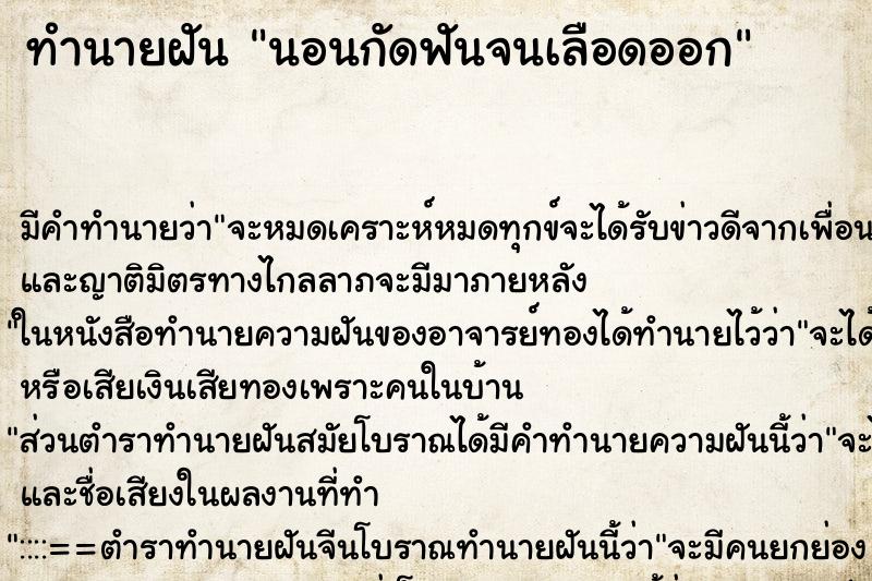 ทำนายฝัน นอนกัดฟันจนเลือดออก ทำนายฝัน นอนกัดฟันจนเลือดออก