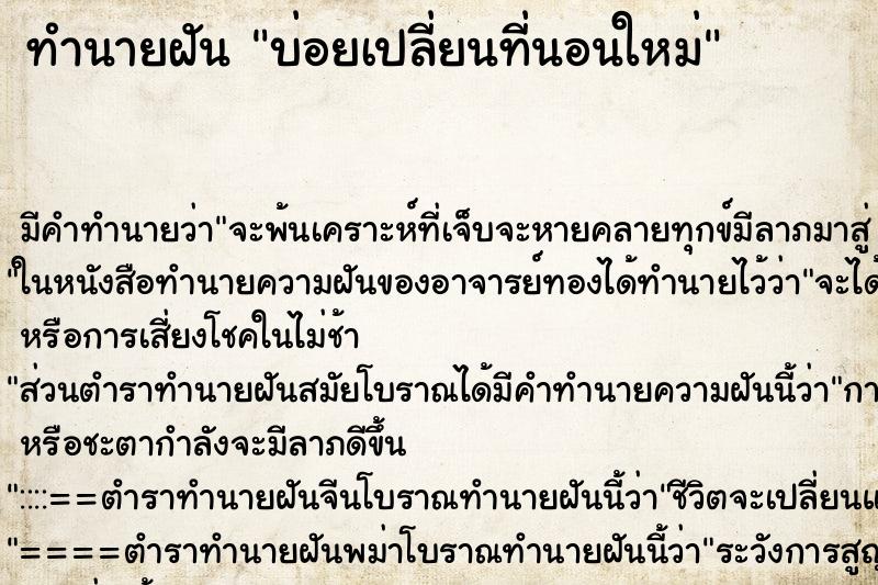 ทำนายฝัน บ่อยเปลี่ยนที่นอนใหม่ ทำนายฝัน บ่อยเปลี่ยนที่นอนใหม่