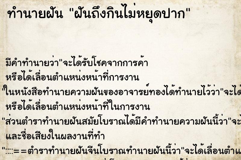 ทำนายฝันทำนายฝันฝันถึงกินไม่หยุดปาก