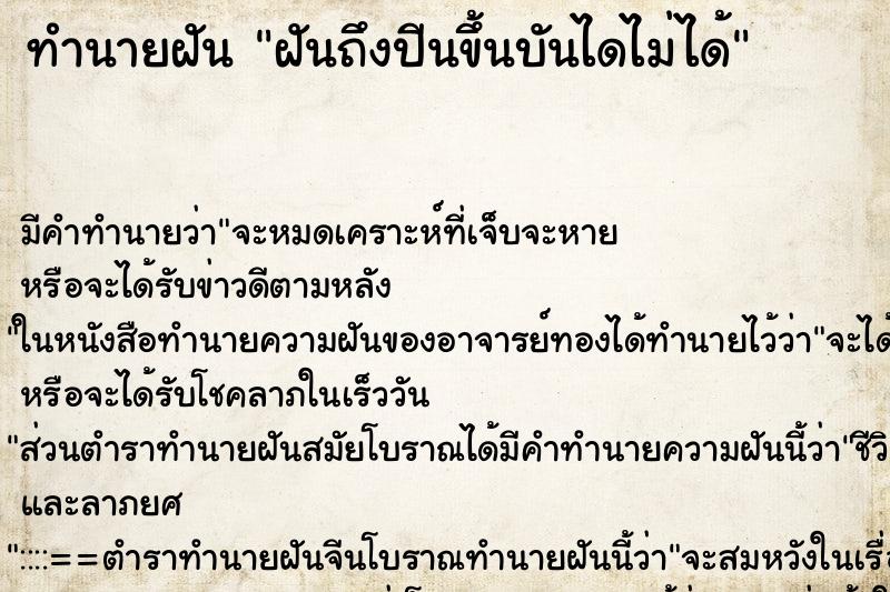 ทำนายฝัน ฝันถึงปีนขึ้นบันไดไม่ได้ ทำนายฝัน ฝันถึงปีนขึ้นบันไดไม่ได้