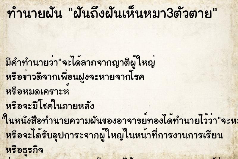 ทำนายฝัน ฝันถึงฝันเห็นหมา3ตัวตาย ทำนายฝัน ฝันถึงฝันเห็นหมา3ตัวตาย