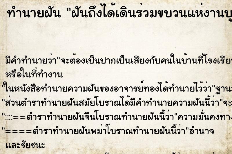 ทำนายฝันทำนายฝันฝันถึงได้เดินร่วมขบวนแห่งานบุญ