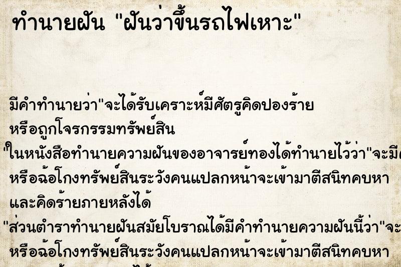 ทำนายฝัน ฝันว่าขึ้นรถไฟเหาะ