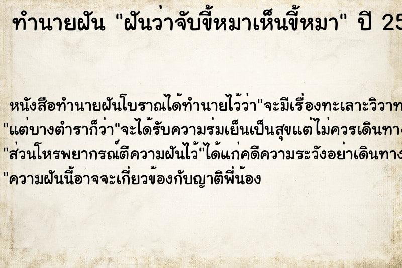 ทำนายฝัน ฝันว่าจับขี้หมาเห็นขี้หมา ตำราโบราณ แม่นที่สุดในโลก