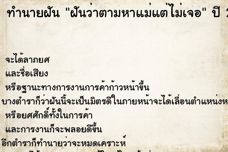 ทำนายฝันฝันว่าตามหาแม่แต่ไม่เจอ ทำนายฝันทำนายฝันฝันว่าตามหาแม่แต่ไม่เจอ